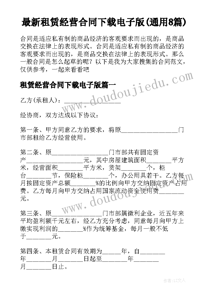 最新租赁经营合同下载电子版(通用8篇)