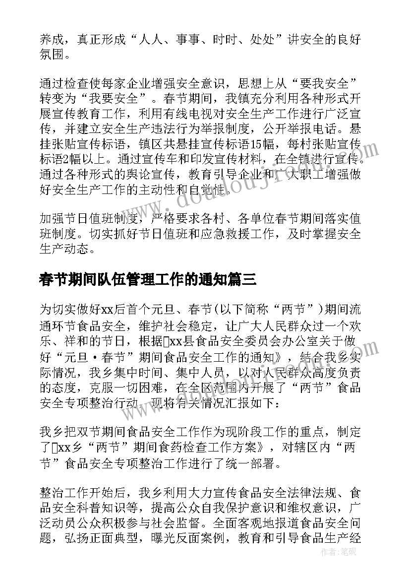 2023年春节期间队伍管理工作的通知 春节期间工作总结(大全7篇)