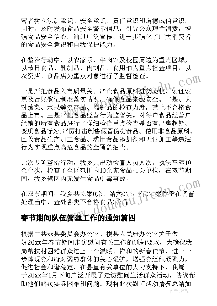 2023年春节期间队伍管理工作的通知 春节期间工作总结(大全7篇)