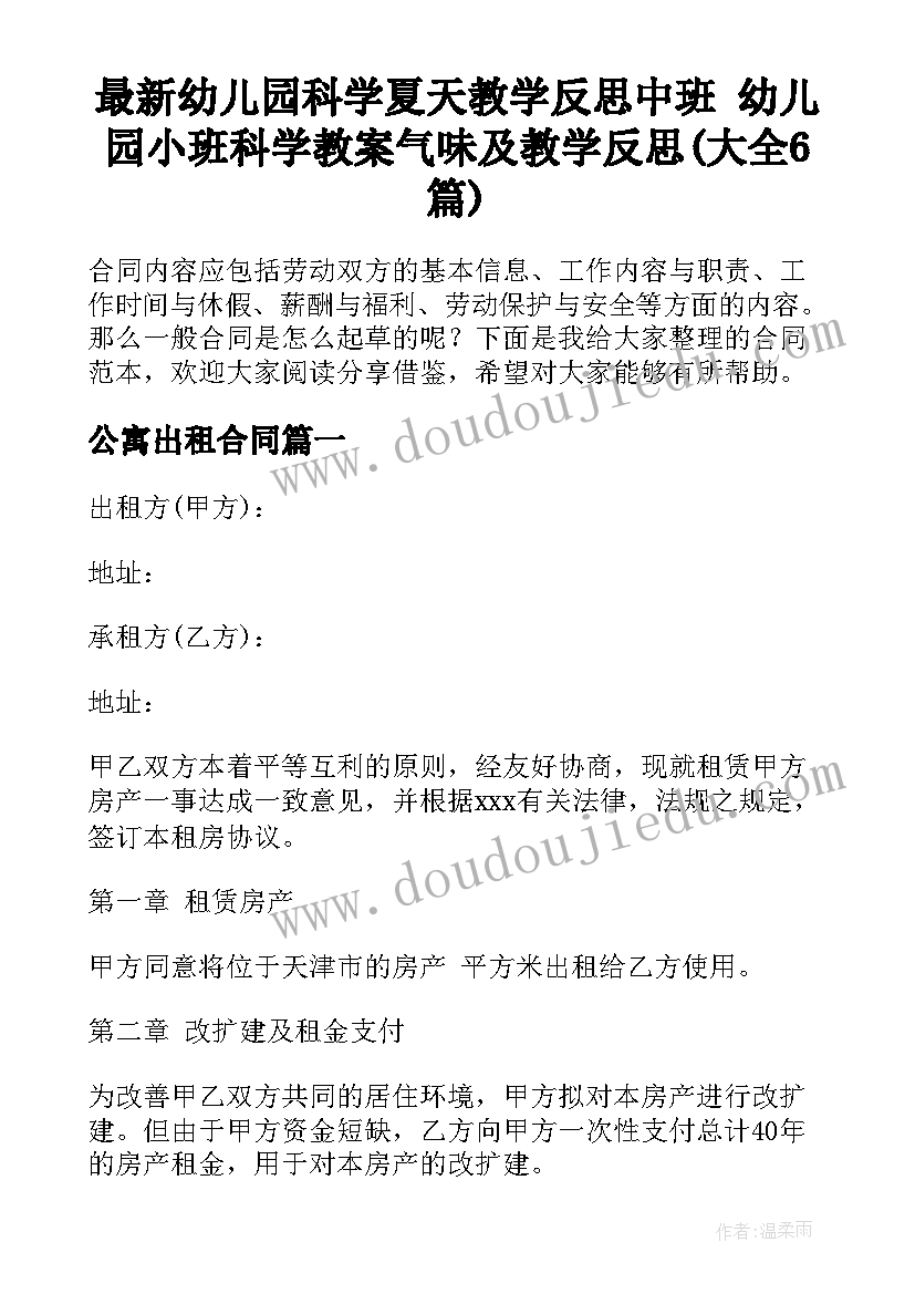 最新幼儿园科学夏天教学反思中班 幼儿园小班科学教案气味及教学反思(大全6篇)