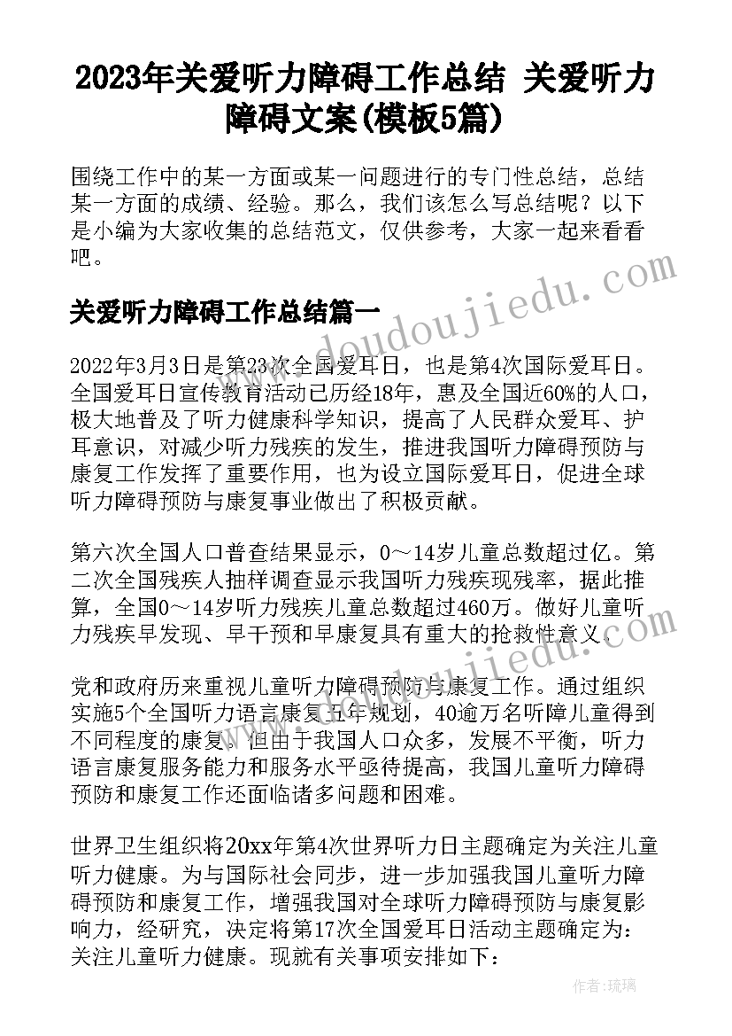 2023年关爱听力障碍工作总结 关爱听力障碍文案(模板5篇)