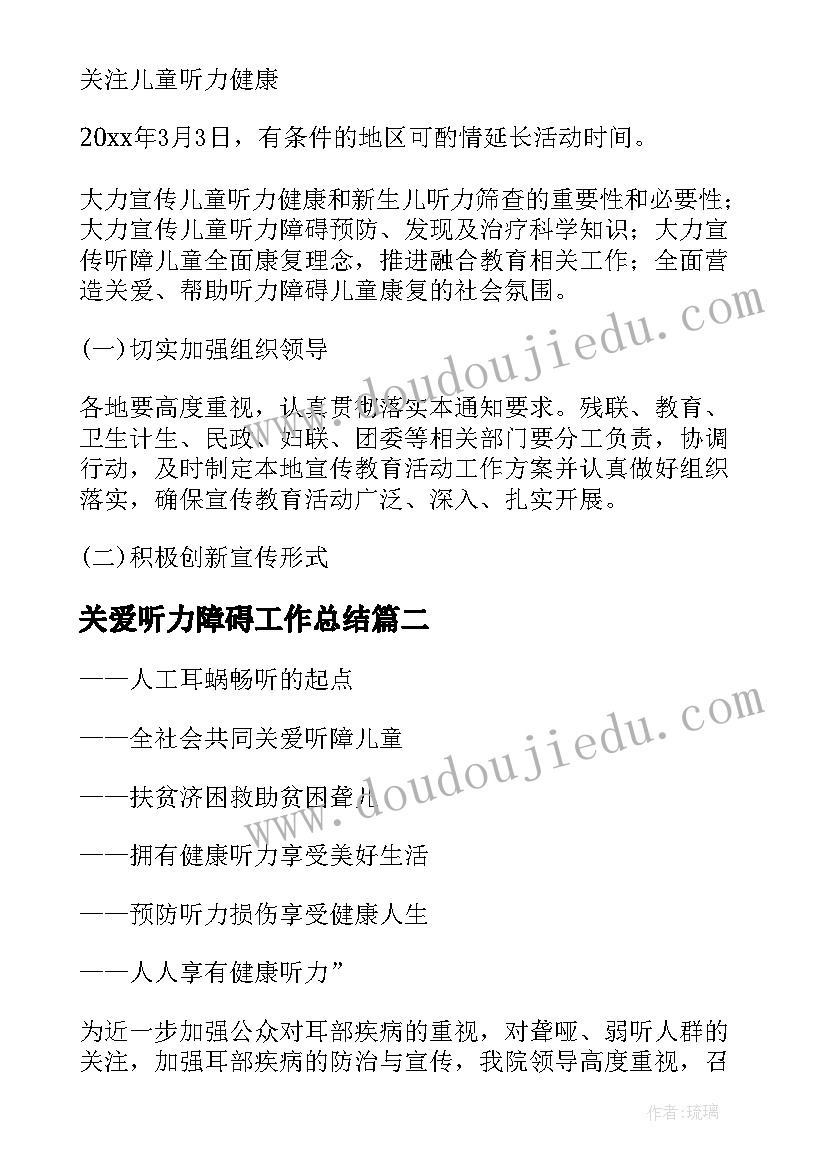 2023年关爱听力障碍工作总结 关爱听力障碍文案(模板5篇)