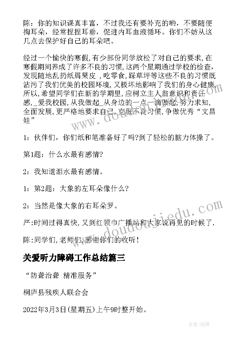 2023年关爱听力障碍工作总结 关爱听力障碍文案(模板5篇)