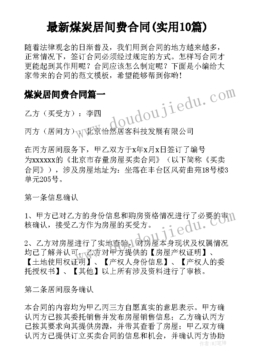 最新煤炭居间费合同(实用10篇)