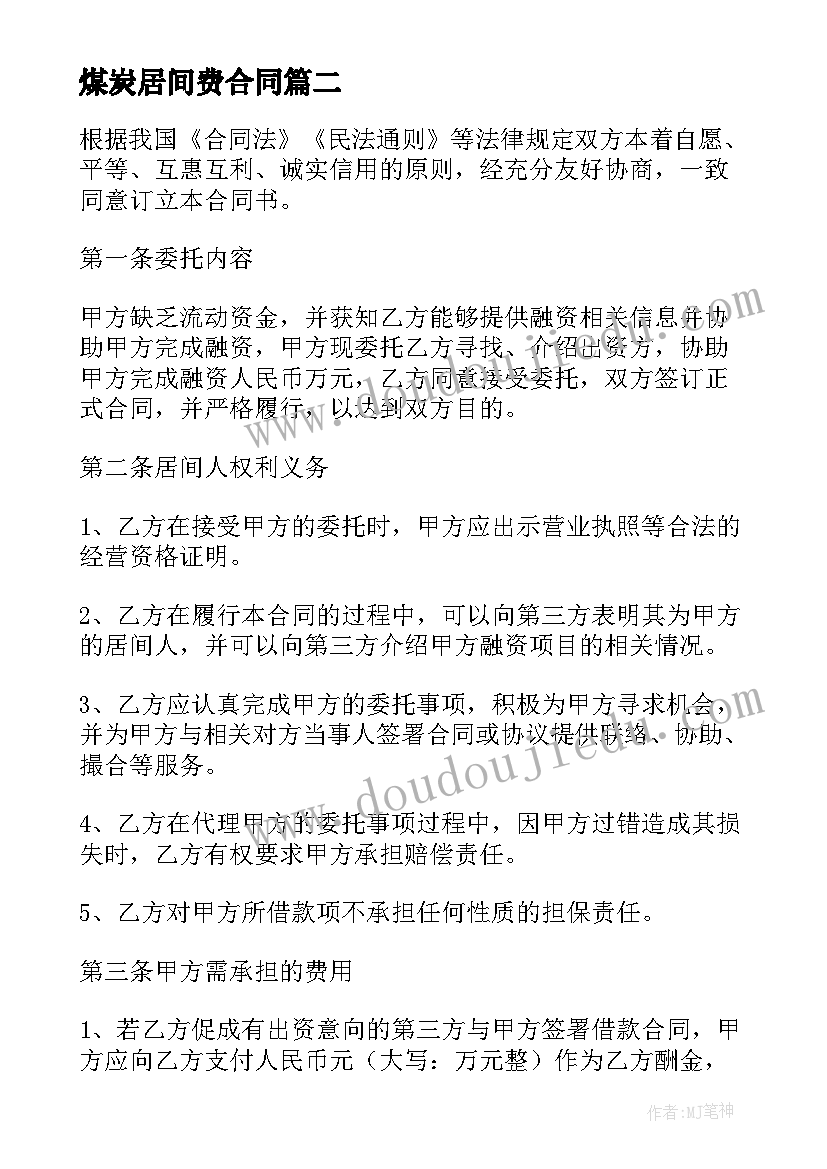 最新煤炭居间费合同(实用10篇)