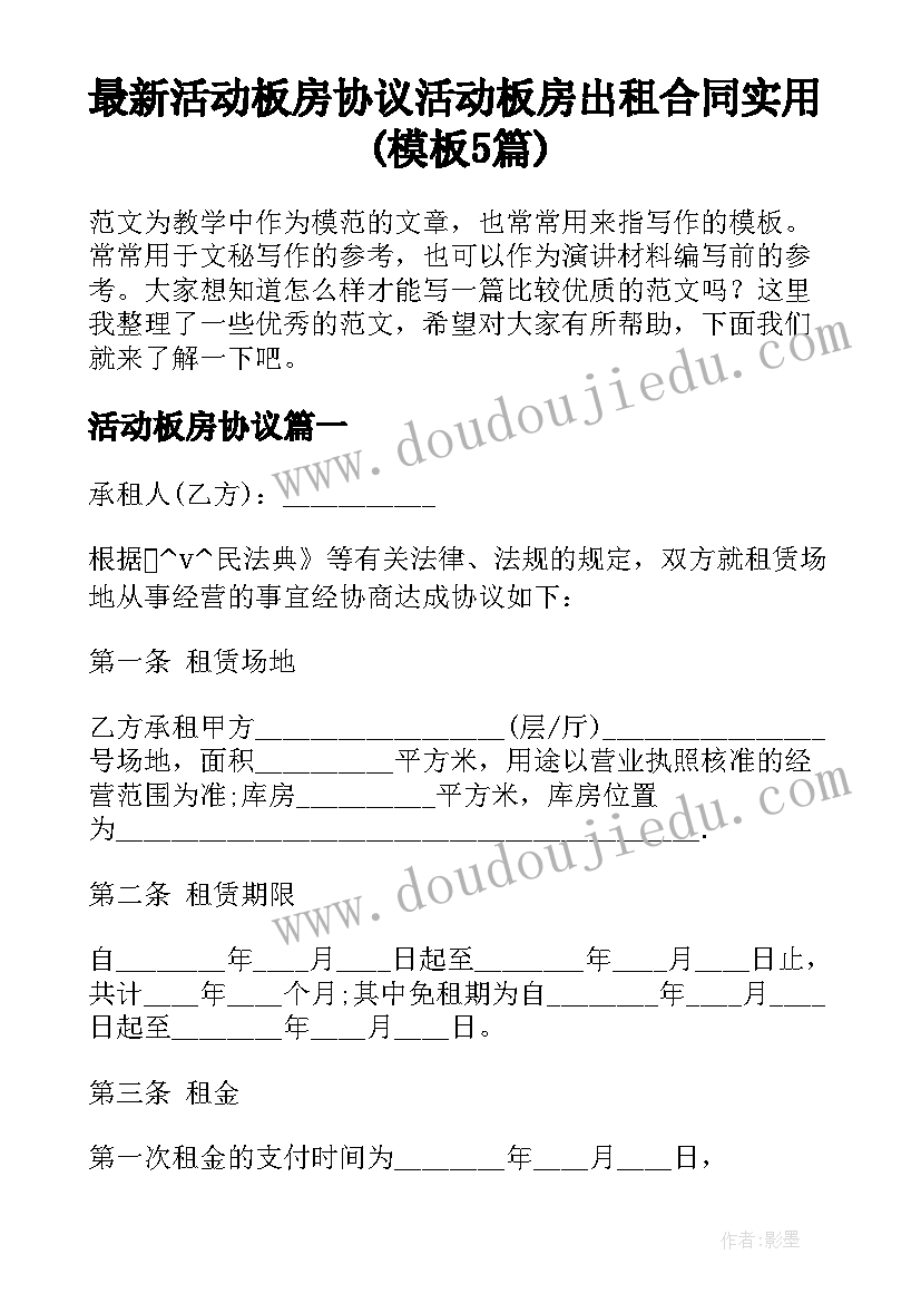 最新活动板房协议 活动板房出租合同实用(模板5篇)