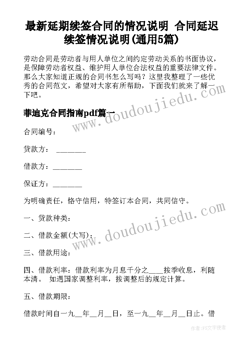 最新延期续签合同的情况说明 合同延迟续签情况说明(通用5篇)