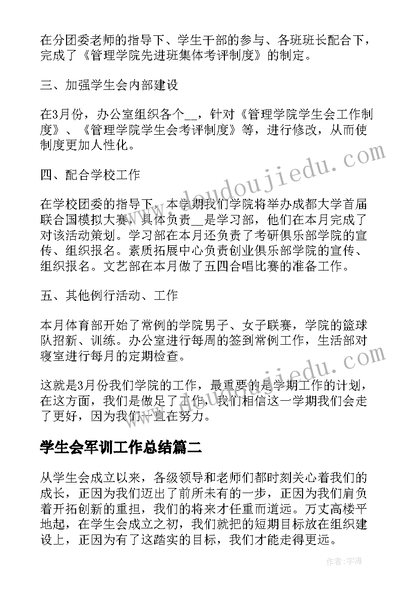 最新学生会军训工作总结 校学生会工作总结(优秀7篇)