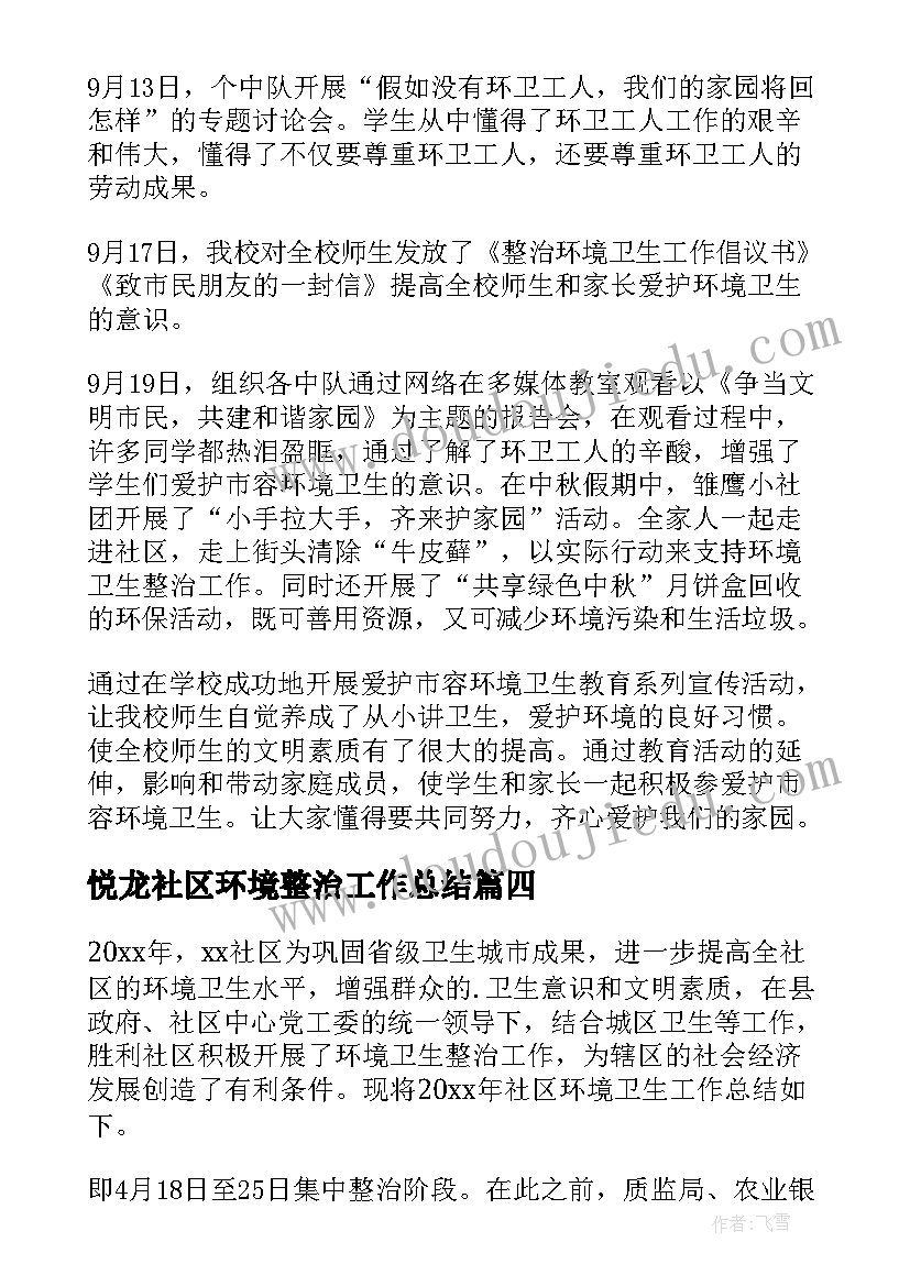 最新悦龙社区环境整治工作总结(优秀9篇)