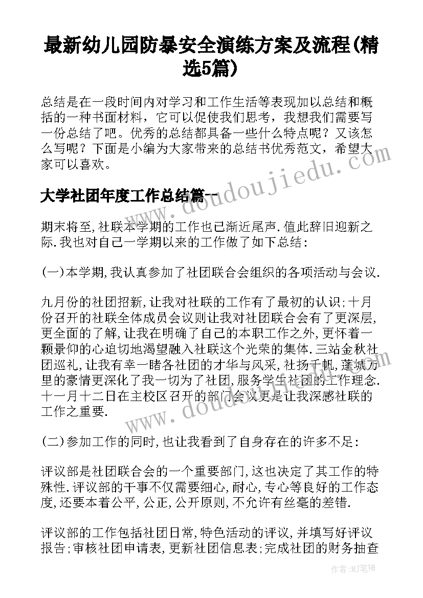 最新幼儿园防暴安全演练方案及流程(精选5篇)