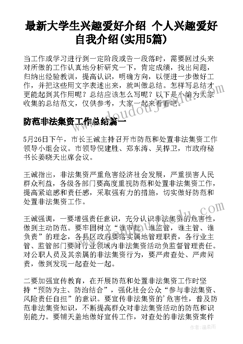 最新大学生兴趣爱好介绍 个人兴趣爱好自我介绍(实用5篇)