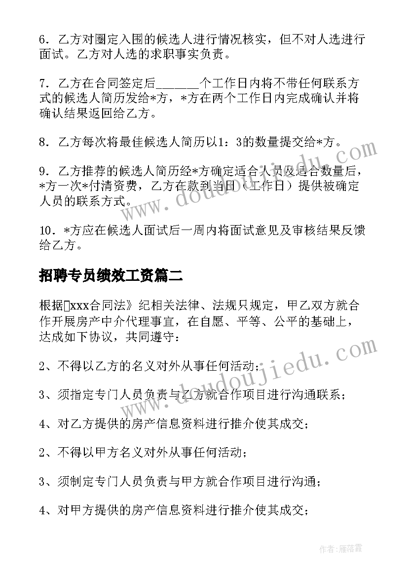 2023年招聘专员绩效工资 有招聘合同共(通用6篇)