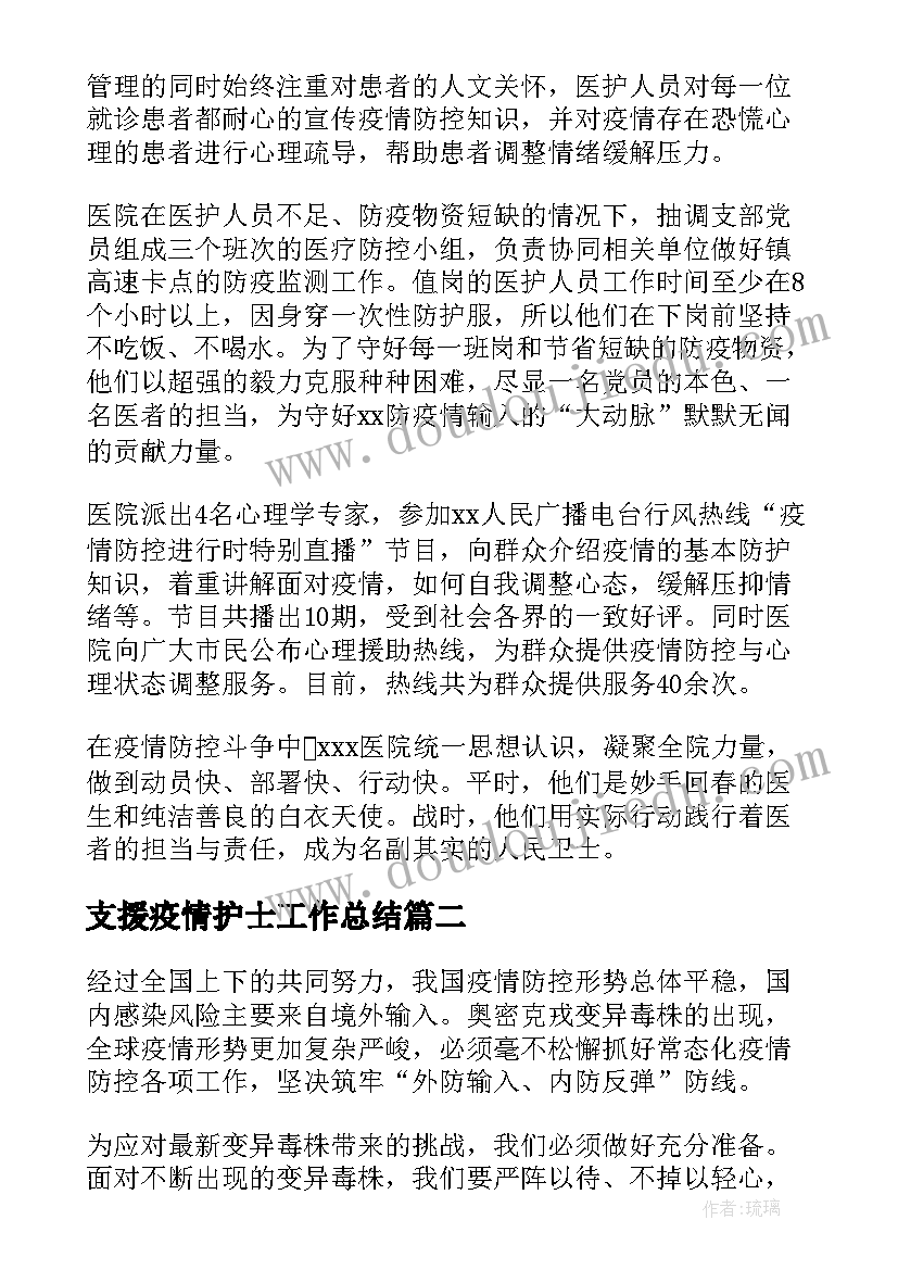 最新支援疫情护士工作总结(模板5篇)