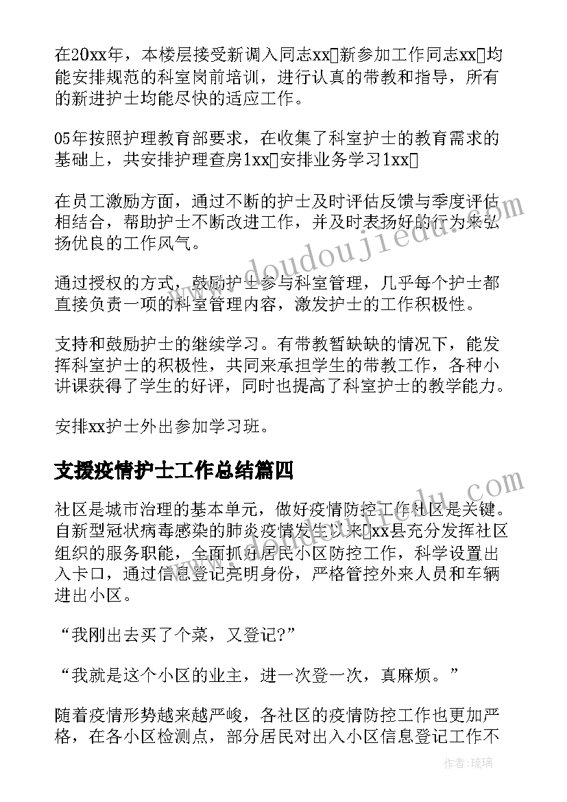 最新支援疫情护士工作总结(模板5篇)