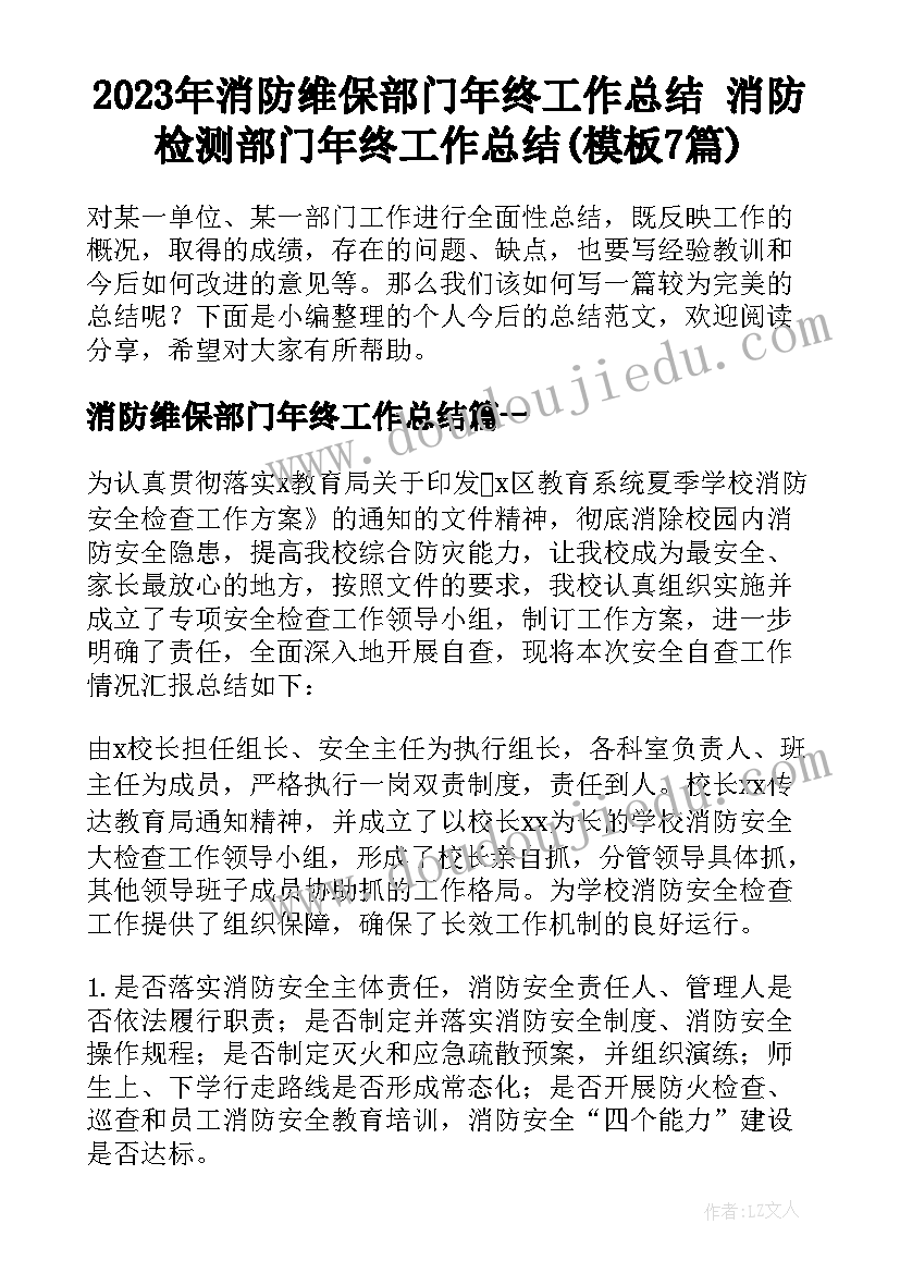 2023年消防维保部门年终工作总结 消防检测部门年终工作总结(模板7篇)