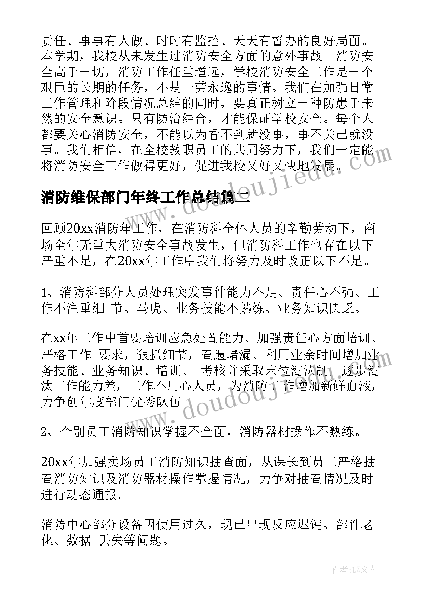 2023年消防维保部门年终工作总结 消防检测部门年终工作总结(模板7篇)