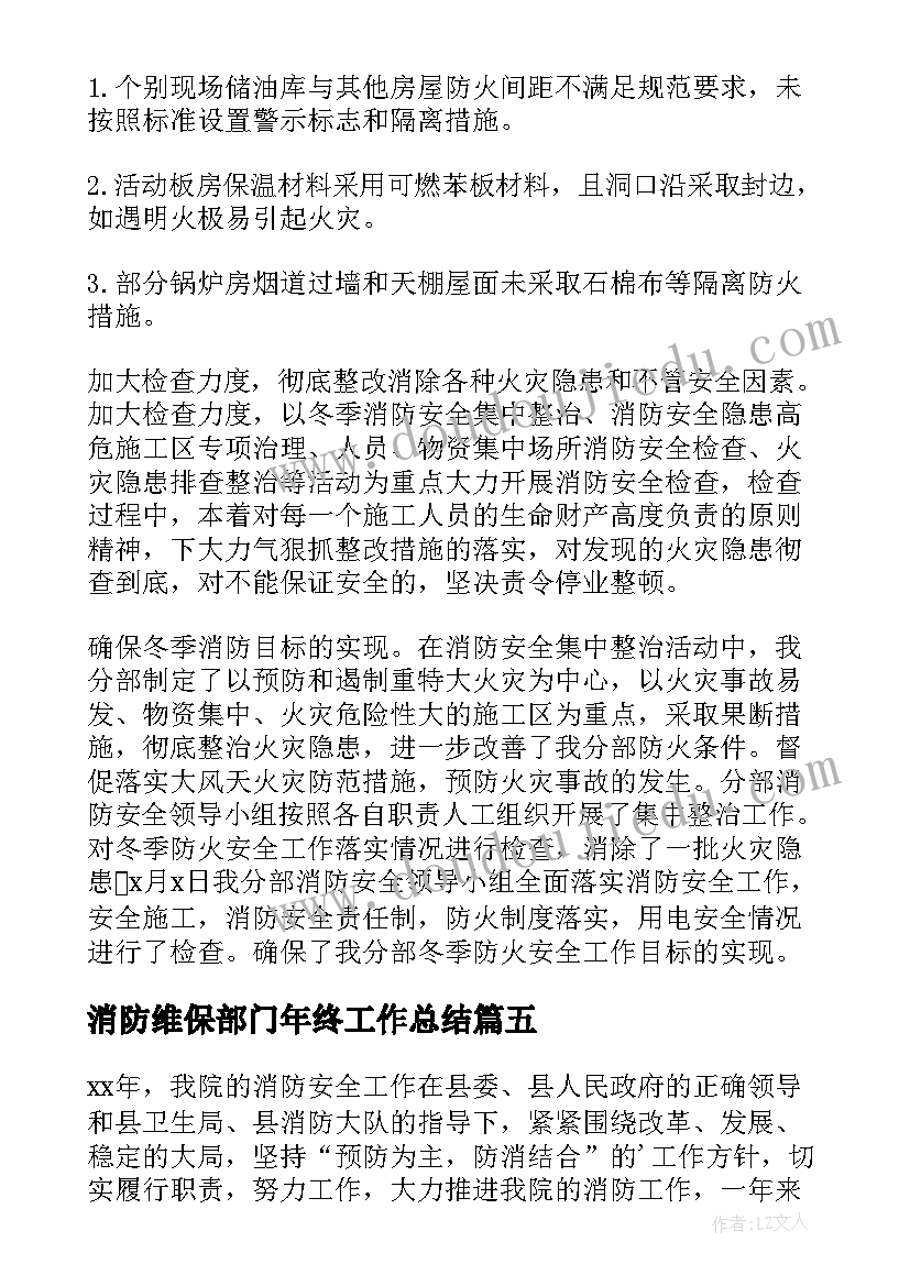 2023年消防维保部门年终工作总结 消防检测部门年终工作总结(模板7篇)