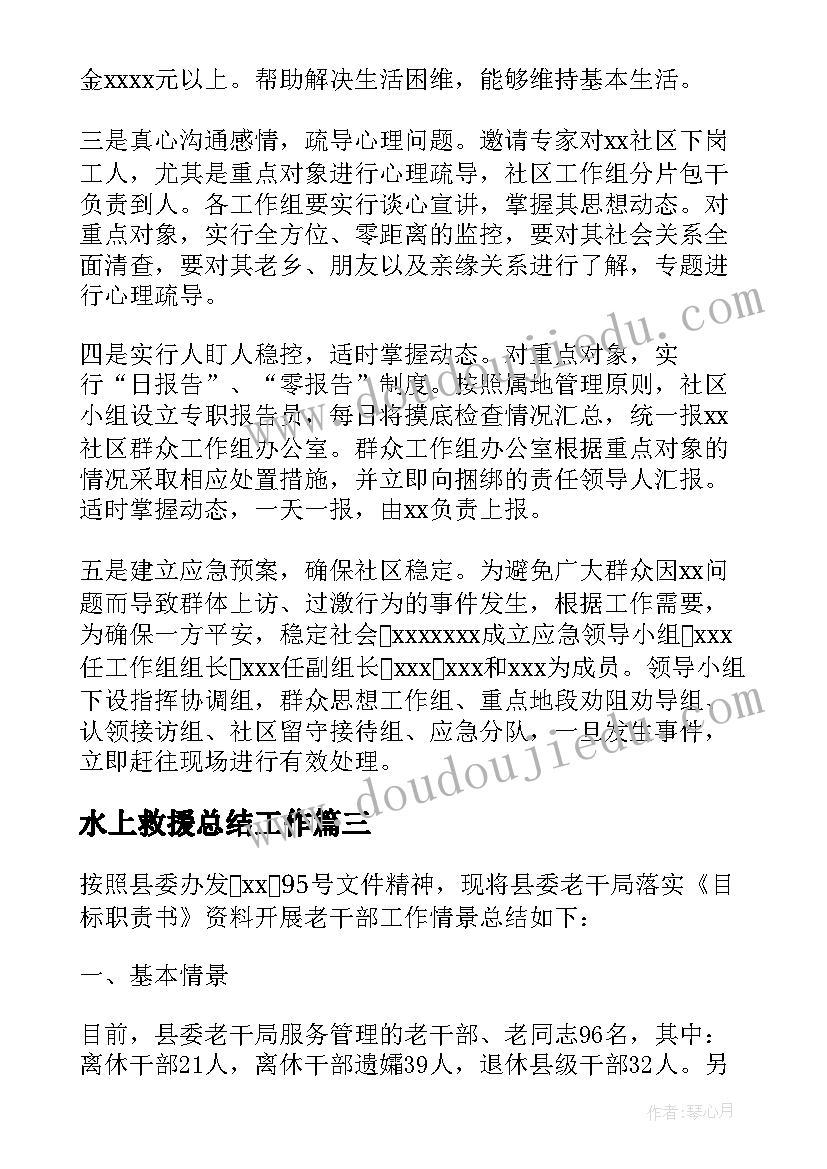 最新水上救援总结工作(实用5篇)