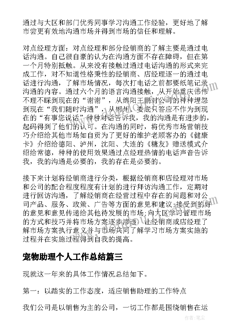 宠物助理个人工作总结(优质6篇)