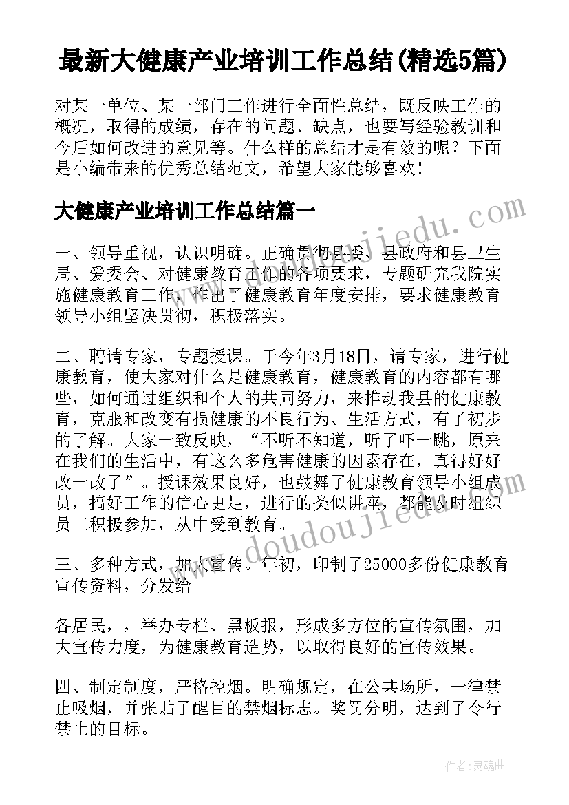 最新大健康产业培训工作总结(精选5篇)