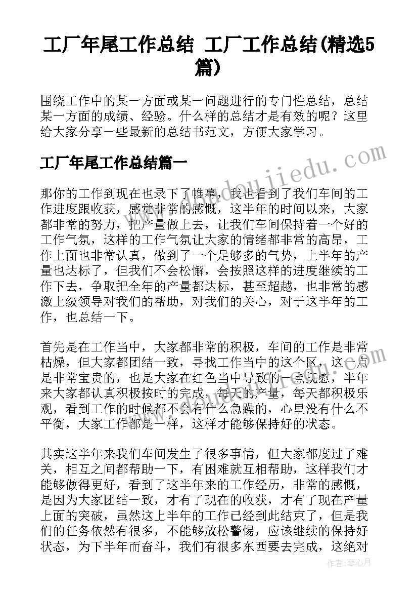 工厂年尾工作总结 工厂工作总结(精选5篇)