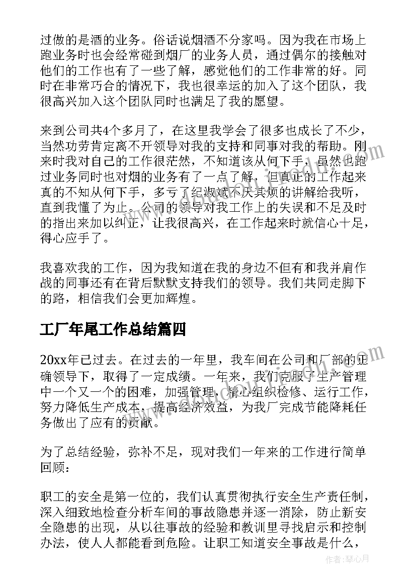 工厂年尾工作总结 工厂工作总结(精选5篇)