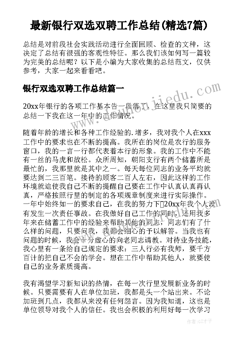 最新银行双选双聘工作总结(精选7篇)