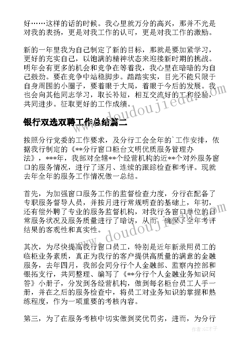 最新银行双选双聘工作总结(精选7篇)