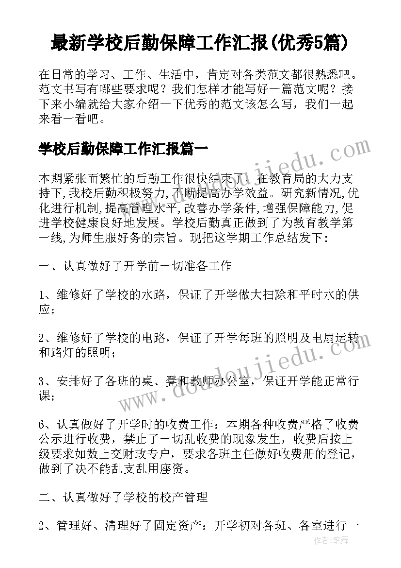 最新学校后勤保障工作汇报(优秀5篇)