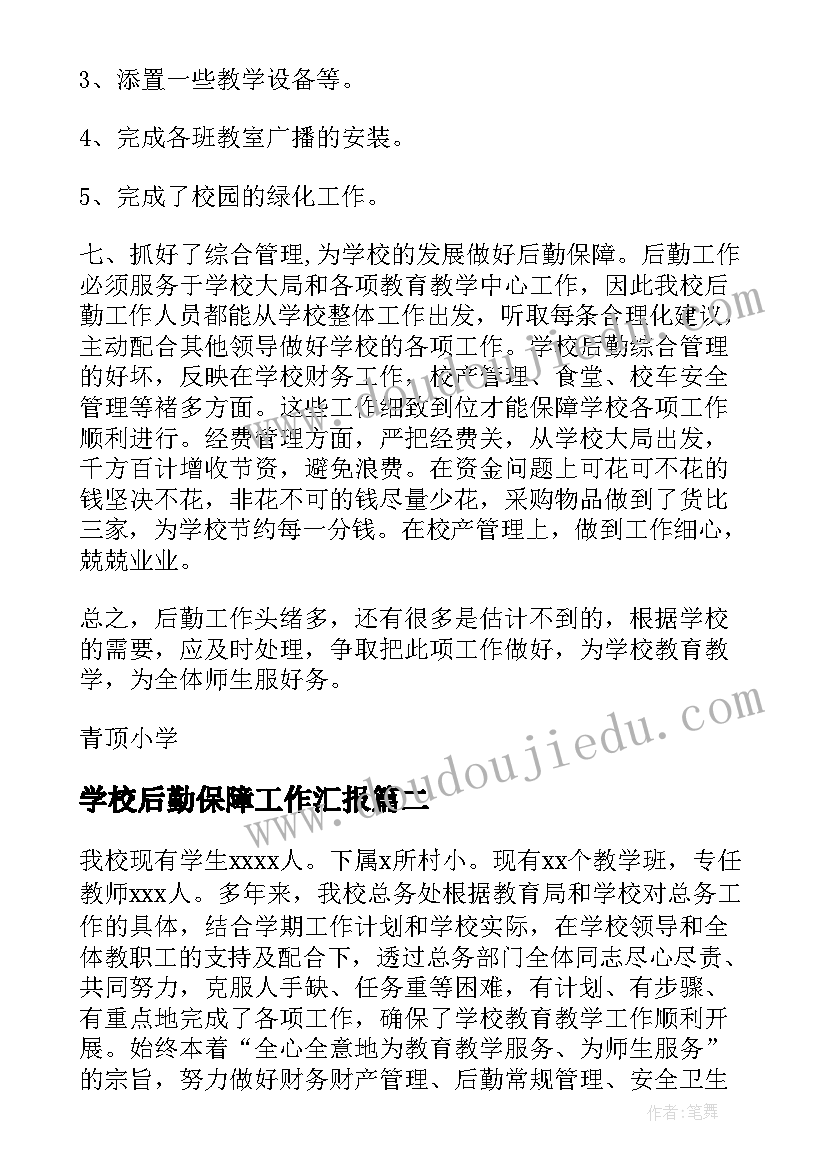 最新学校后勤保障工作汇报(优秀5篇)