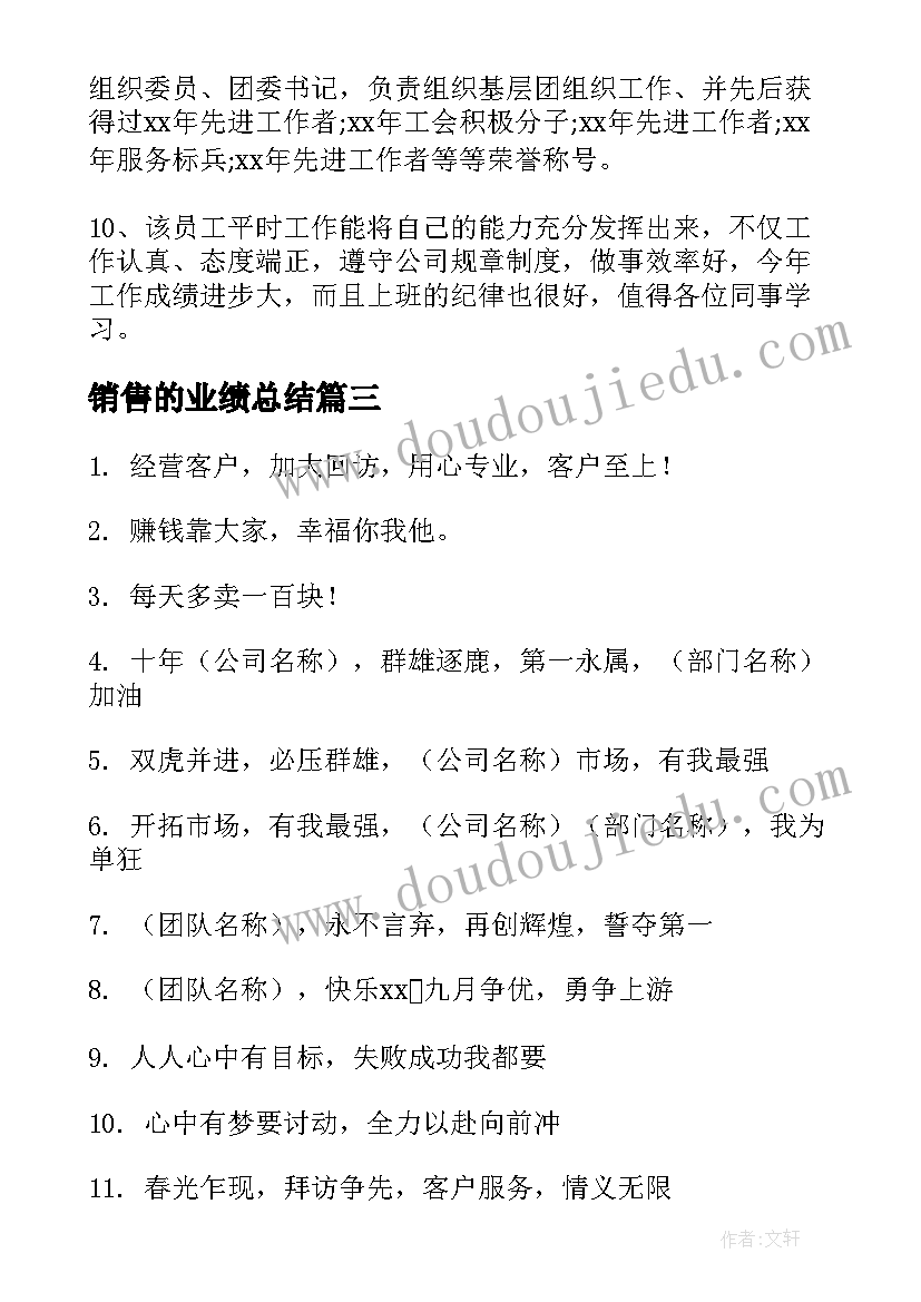 2023年销售的业绩总结(精选9篇)