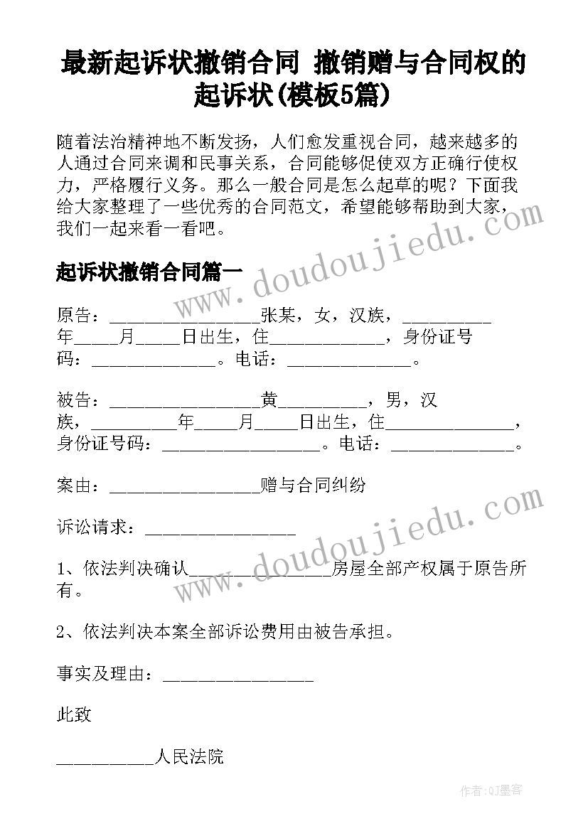 最新起诉状撤销合同 撤销赠与合同权的起诉状(模板5篇)