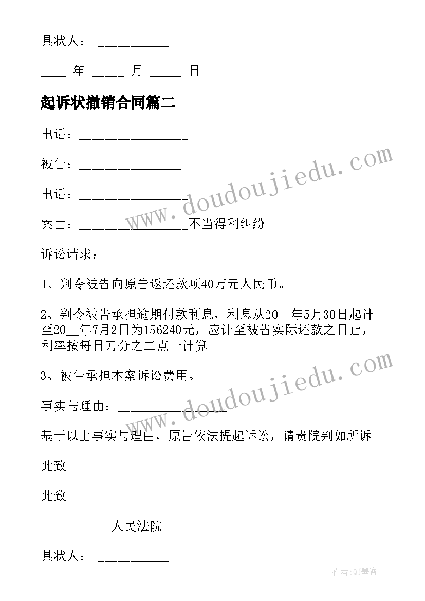 最新起诉状撤销合同 撤销赠与合同权的起诉状(模板5篇)