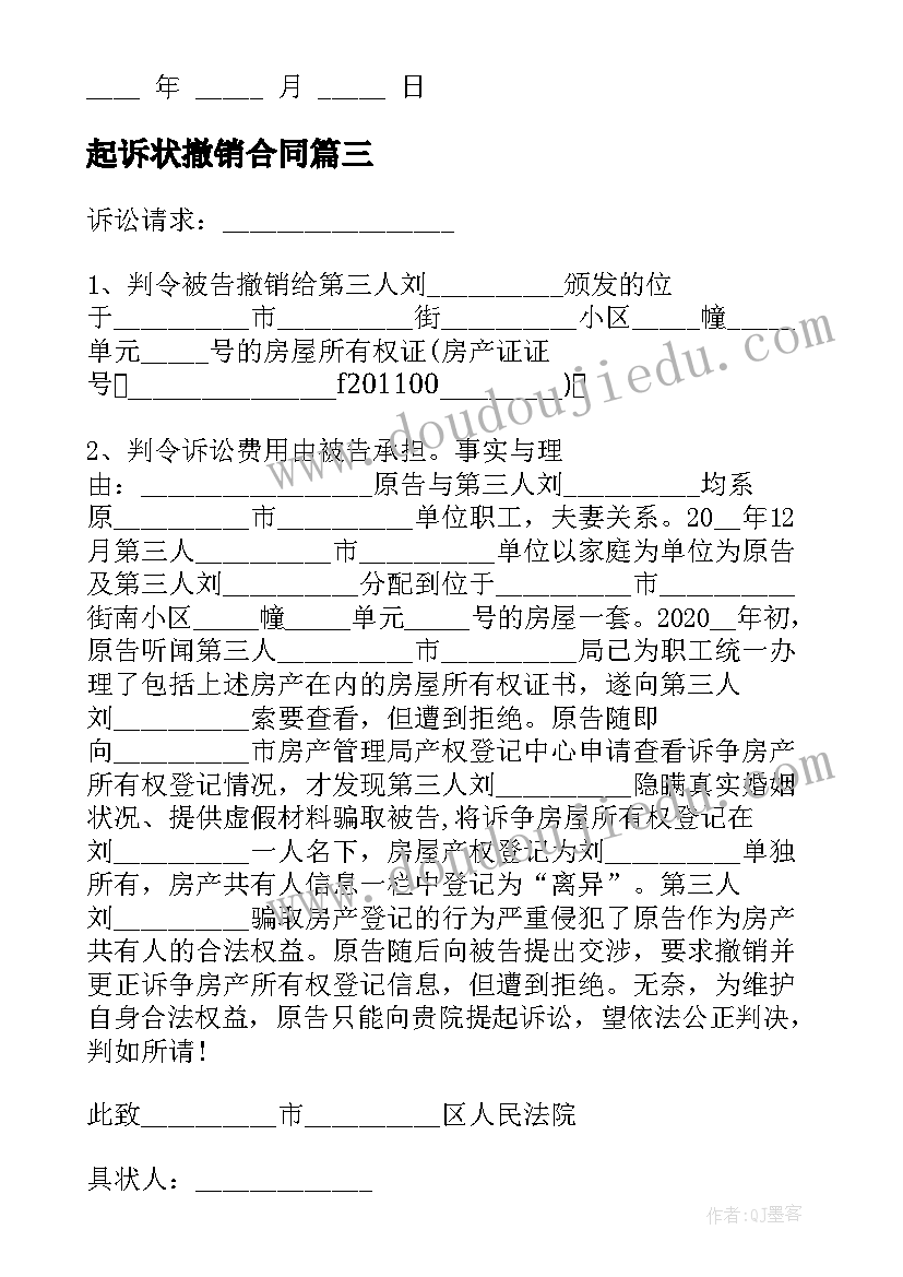 最新起诉状撤销合同 撤销赠与合同权的起诉状(模板5篇)