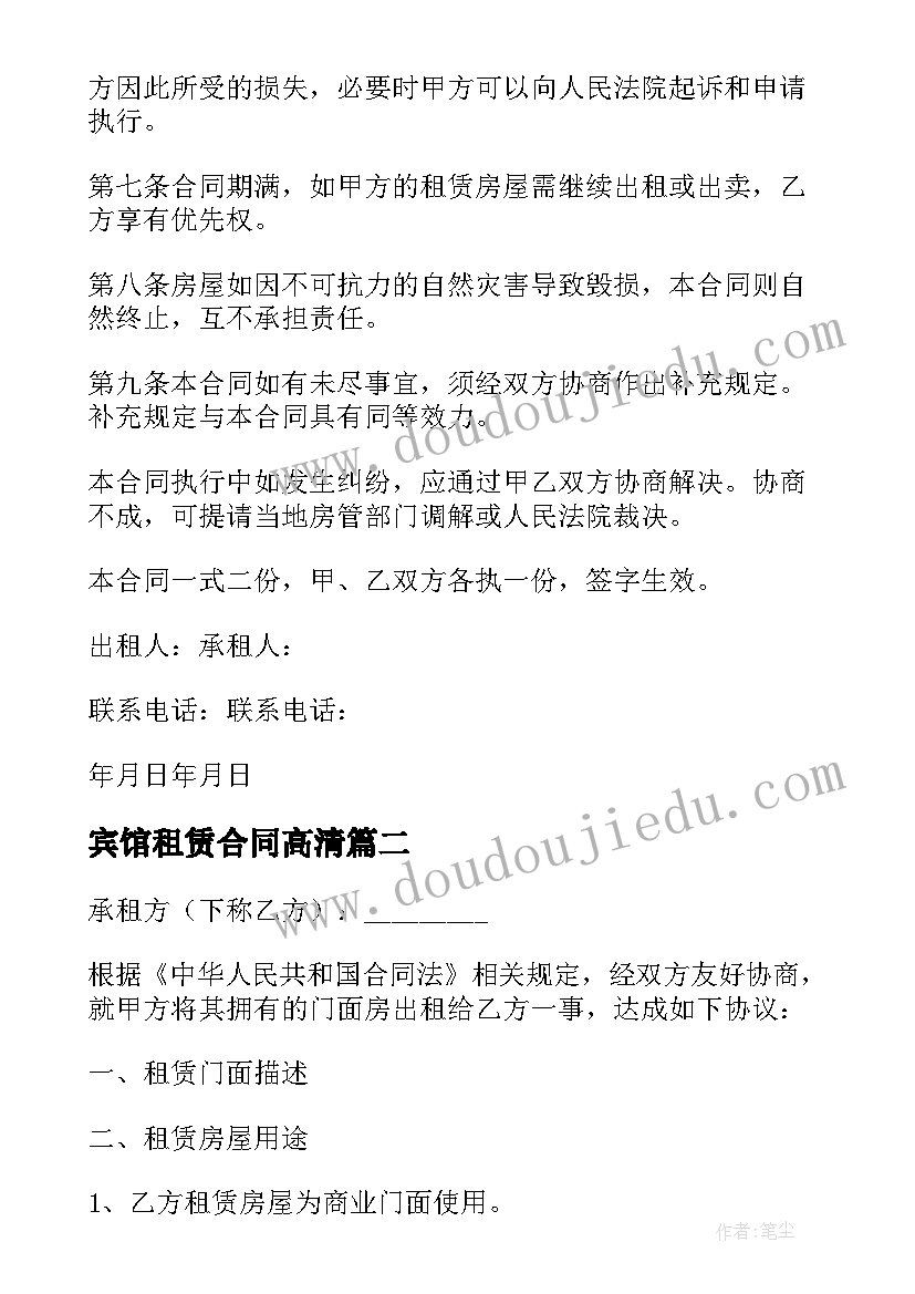 最新宾馆租赁合同高清(汇总9篇)