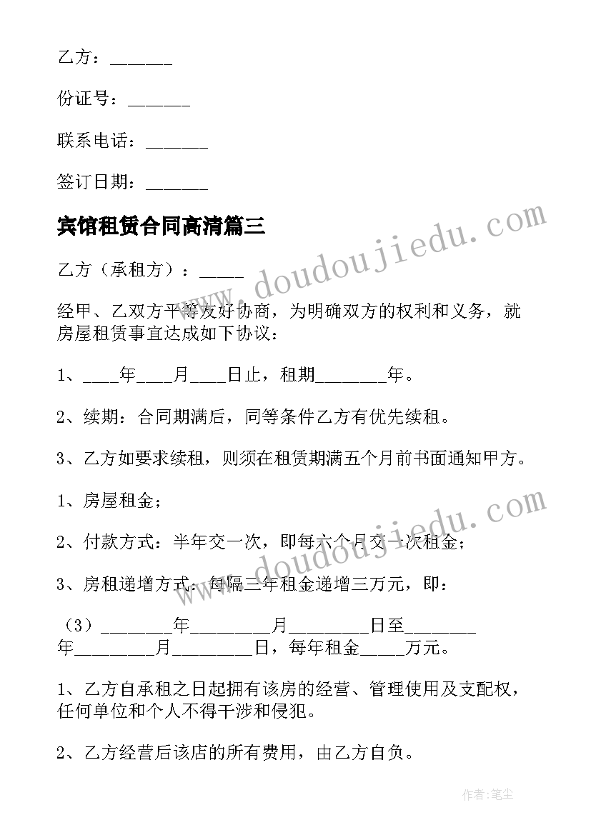 最新宾馆租赁合同高清(汇总9篇)