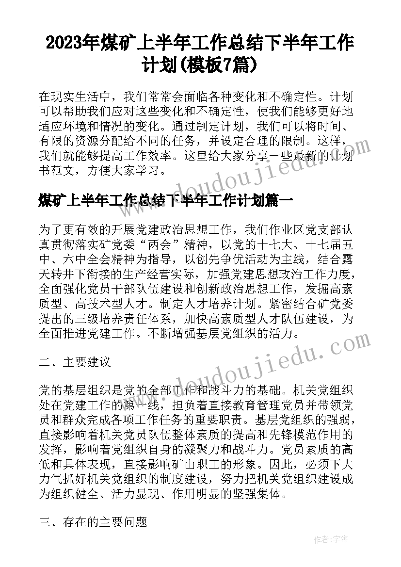 2023年煤矿上半年工作总结下半年工作计划(模板7篇)