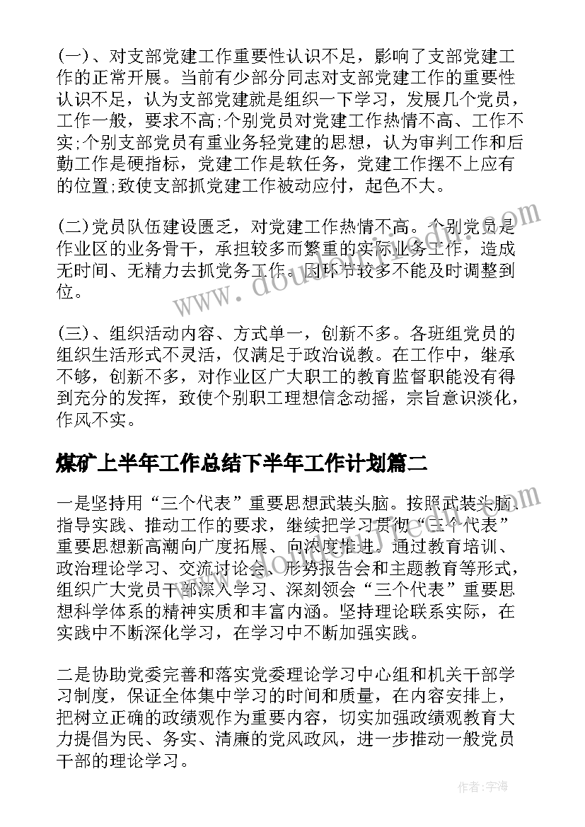 2023年煤矿上半年工作总结下半年工作计划(模板7篇)