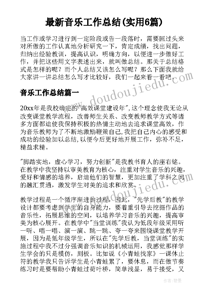 最新音乐工作总结(实用6篇)