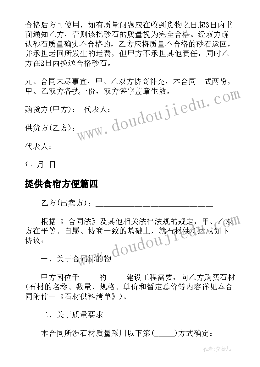 提供食宿方便 提供材料的合同(精选7篇)