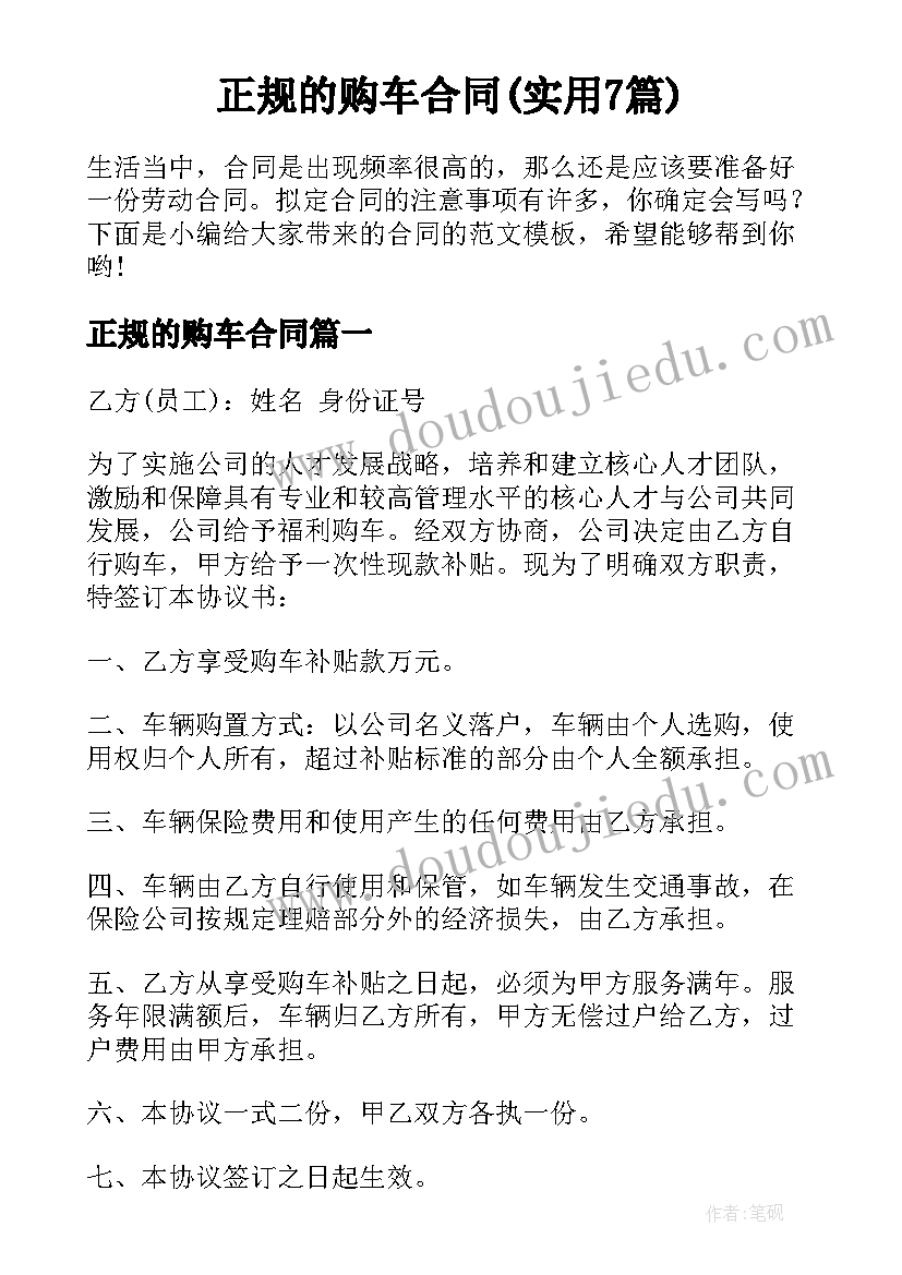 正规的购车合同(实用7篇)