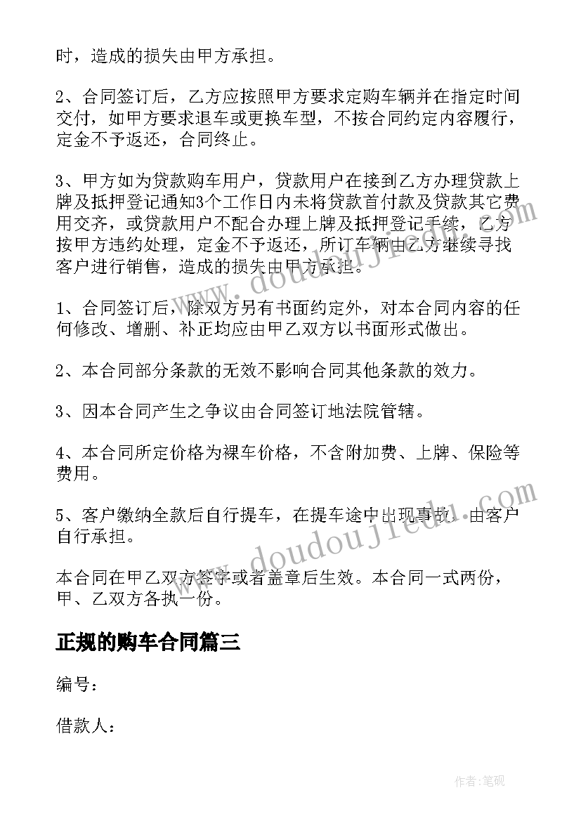 正规的购车合同(实用7篇)