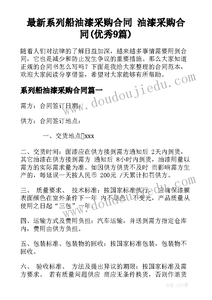 最新系列船油漆采购合同 油漆采购合同(优秀9篇)