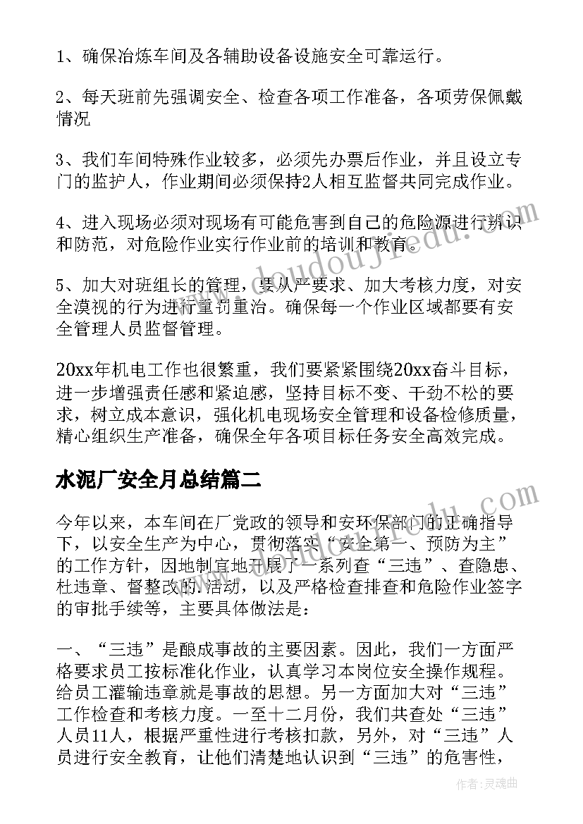 水泥厂安全月总结(精选6篇)