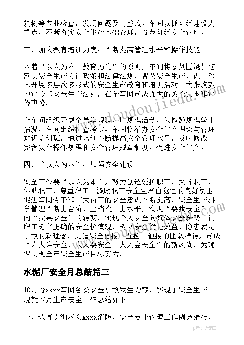 水泥厂安全月总结(精选6篇)