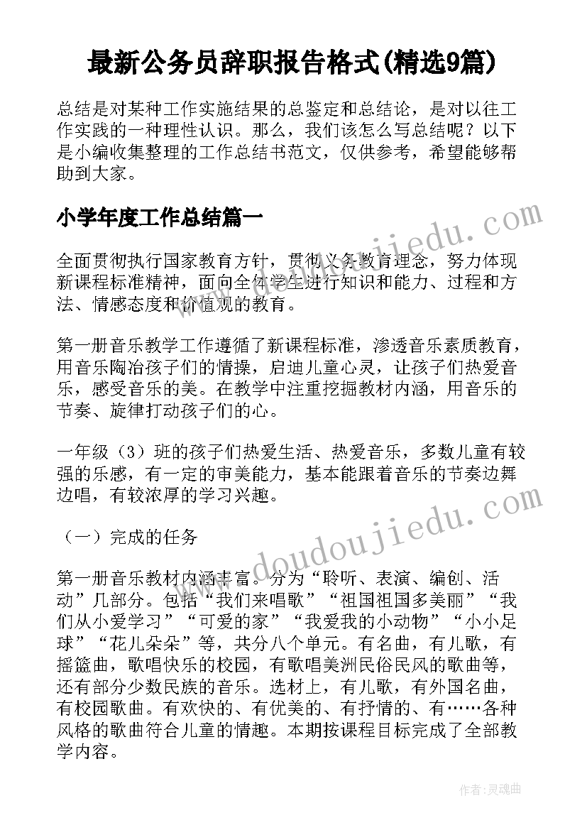 最新公务员辞职报告格式(精选9篇)