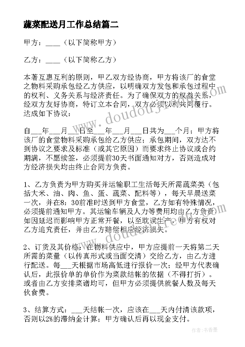 2023年蔬菜配送月工作总结(通用10篇)