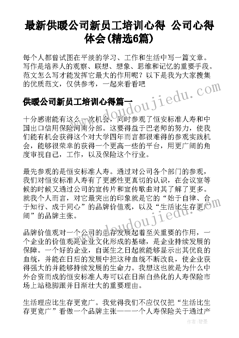 最新供暖公司新员工培训心得 公司心得体会(精选6篇)