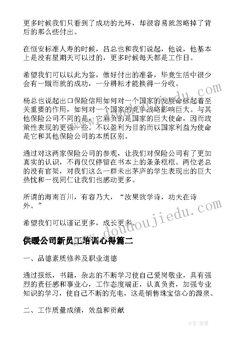 最新供暖公司新员工培训心得 公司心得体会(精选6篇)