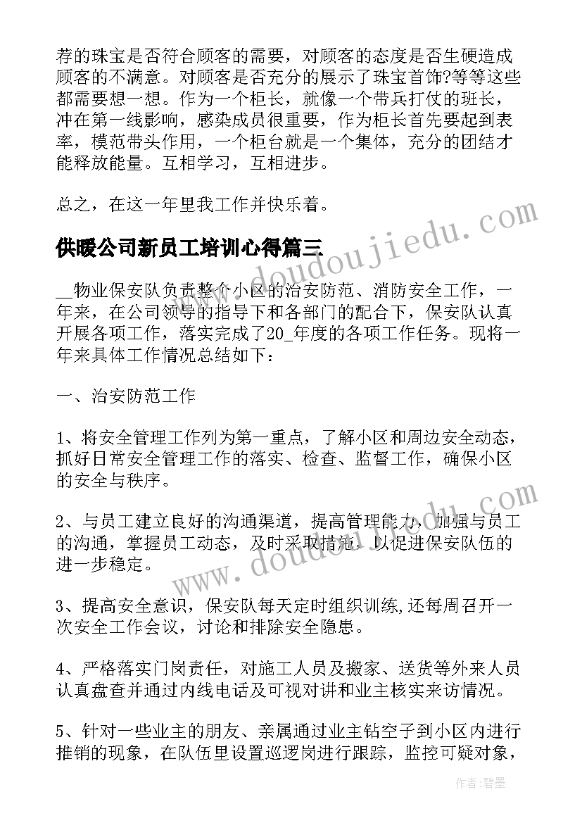 最新供暖公司新员工培训心得 公司心得体会(精选6篇)